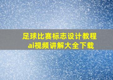 足球比赛标志设计教程ai视频讲解大全下载