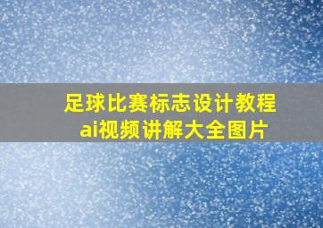 足球比赛标志设计教程ai视频讲解大全图片