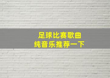 足球比赛歌曲纯音乐推荐一下