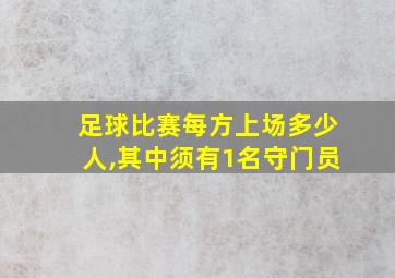 足球比赛每方上场多少人,其中须有1名守门员