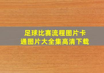 足球比赛流程图片卡通图片大全集高清下载