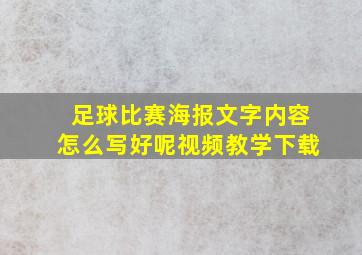 足球比赛海报文字内容怎么写好呢视频教学下载