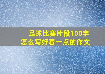 足球比赛片段100字怎么写好看一点的作文