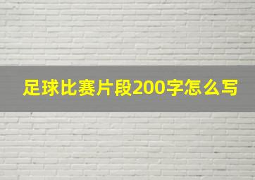 足球比赛片段200字怎么写