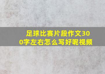 足球比赛片段作文300字左右怎么写好呢视频