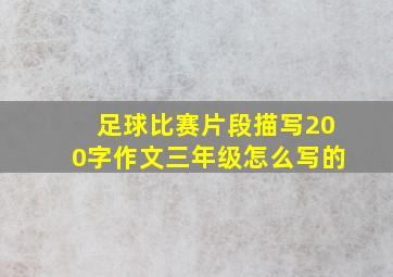 足球比赛片段描写200字作文三年级怎么写的