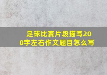 足球比赛片段描写200字左右作文题目怎么写