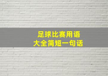 足球比赛用语大全简短一句话