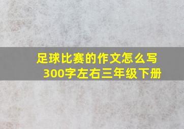 足球比赛的作文怎么写300字左右三年级下册