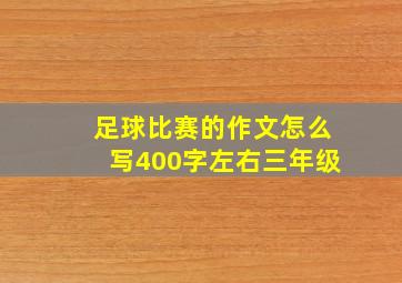 足球比赛的作文怎么写400字左右三年级