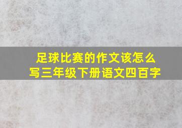 足球比赛的作文该怎么写三年级下册语文四百字