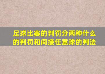 足球比赛的判罚分两种什么的判罚和间接任意球的判法