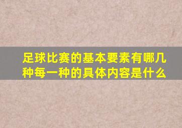 足球比赛的基本要素有哪几种每一种的具体内容是什么