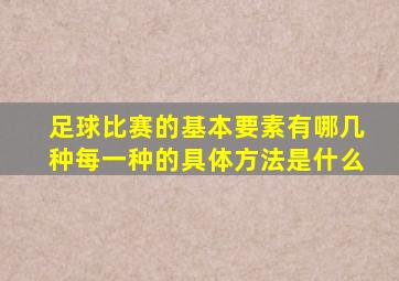 足球比赛的基本要素有哪几种每一种的具体方法是什么