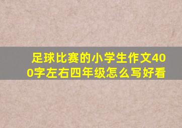 足球比赛的小学生作文400字左右四年级怎么写好看