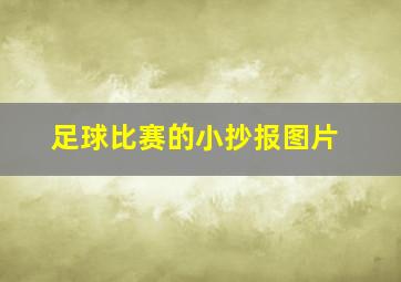 足球比赛的小抄报图片