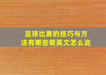 足球比赛的技巧与方法有哪些呢英文怎么说