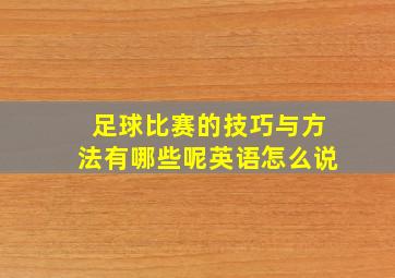 足球比赛的技巧与方法有哪些呢英语怎么说