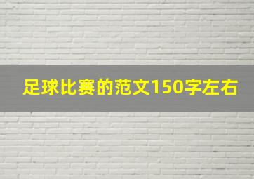 足球比赛的范文150字左右