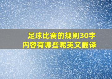 足球比赛的规则30字内容有哪些呢英文翻译