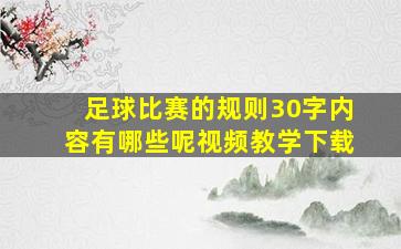 足球比赛的规则30字内容有哪些呢视频教学下载