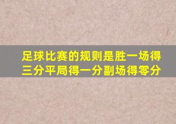 足球比赛的规则是胜一场得三分平局得一分副场得零分