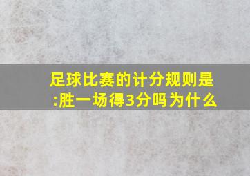 足球比赛的计分规则是:胜一场得3分吗为什么