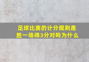 足球比赛的计分规则是胜一场得3分对吗为什么