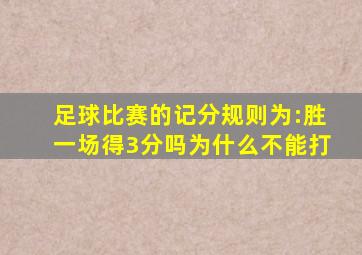 足球比赛的记分规则为:胜一场得3分吗为什么不能打