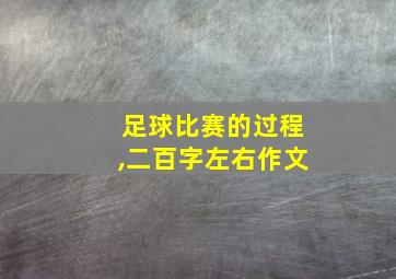 足球比赛的过程,二百字左右作文