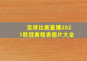 足球比赛直播2021欧冠赛程表图片大全