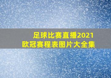 足球比赛直播2021欧冠赛程表图片大全集