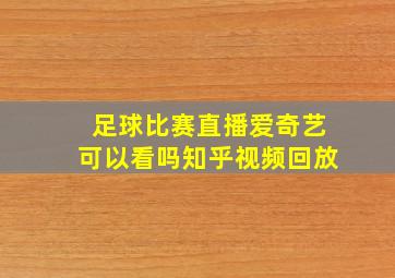 足球比赛直播爱奇艺可以看吗知乎视频回放