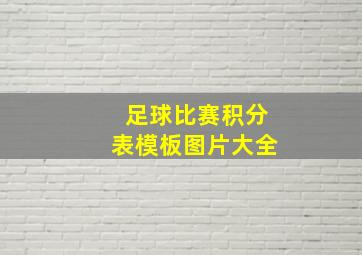 足球比赛积分表模板图片大全