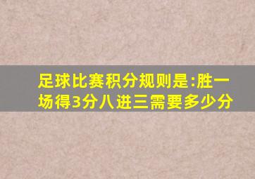 足球比赛积分规则是:胜一场得3分八进三需要多少分