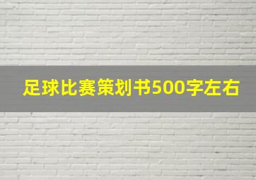 足球比赛策划书500字左右