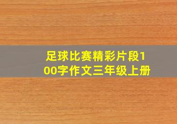 足球比赛精彩片段100字作文三年级上册