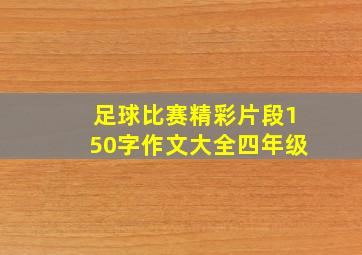 足球比赛精彩片段150字作文大全四年级