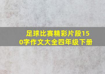 足球比赛精彩片段150字作文大全四年级下册