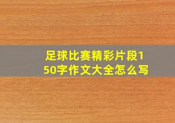 足球比赛精彩片段150字作文大全怎么写