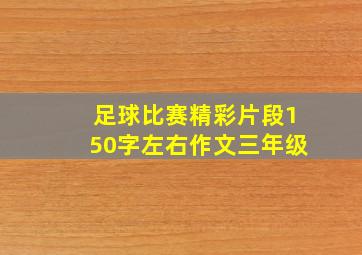 足球比赛精彩片段150字左右作文三年级