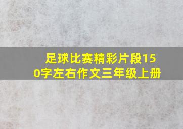 足球比赛精彩片段150字左右作文三年级上册