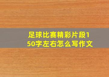 足球比赛精彩片段150字左右怎么写作文