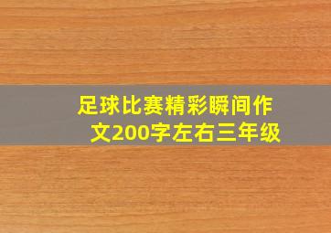 足球比赛精彩瞬间作文200字左右三年级