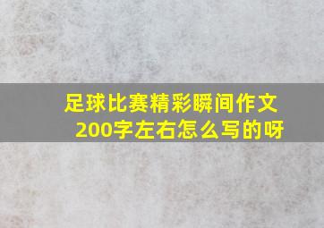 足球比赛精彩瞬间作文200字左右怎么写的呀