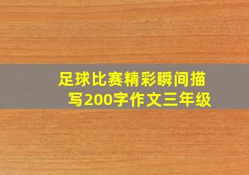 足球比赛精彩瞬间描写200字作文三年级