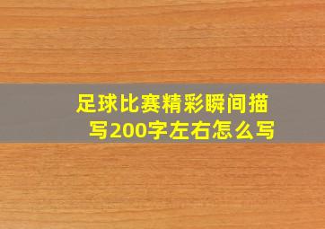 足球比赛精彩瞬间描写200字左右怎么写