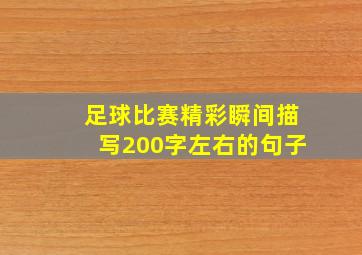 足球比赛精彩瞬间描写200字左右的句子