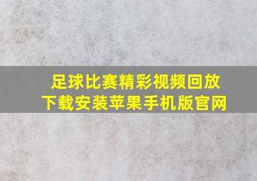 足球比赛精彩视频回放下载安装苹果手机版官网