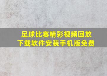 足球比赛精彩视频回放下载软件安装手机版免费